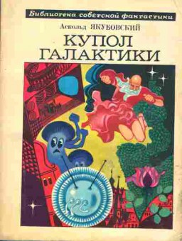 Книга Аскольд Якубовский Купол Галактики, 11-713, Баград.рф